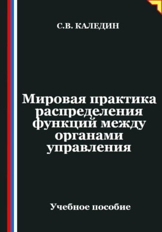 Сергей Каледин. Мировая практика распределения функций между органами управления
