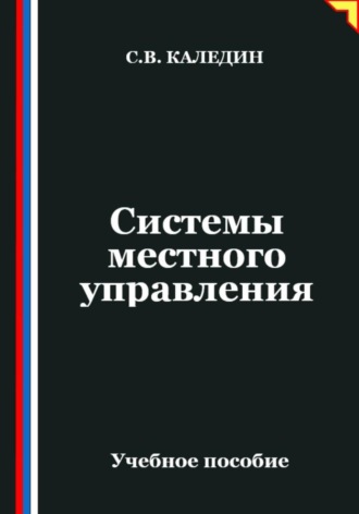 . Системы местного управления
