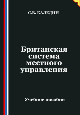 Сергей Каледин. Британская система местного управления