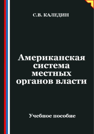 . Американская система местных органов власти
