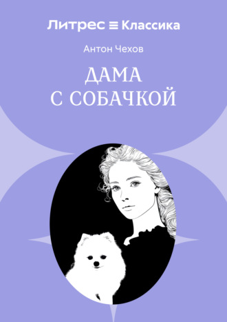 . Дама с собачкой