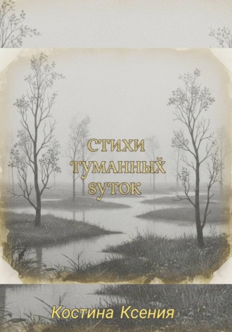 Ксения Костина. Стихи туманных суток