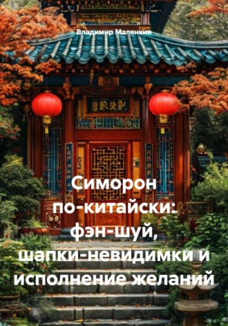 . Симорон по-китайски: фэн-шуй, шапки-невидимки и исполнение желаний