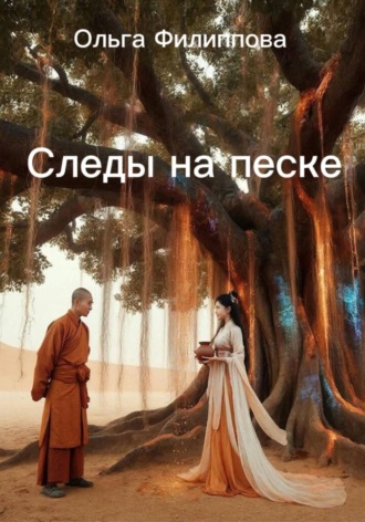 Ольга lyolya-79 Филиппова. Следы на песке