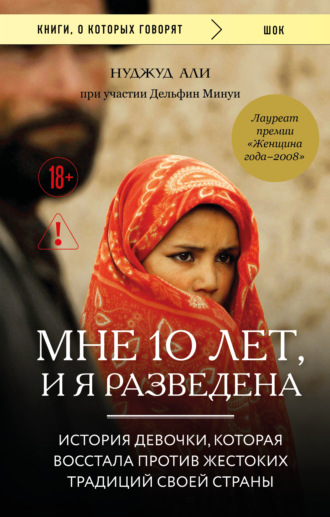 Нуджуд Али. Мне 10 лет, и я разведена