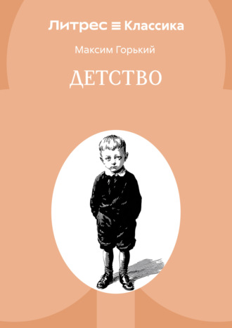 . Детство