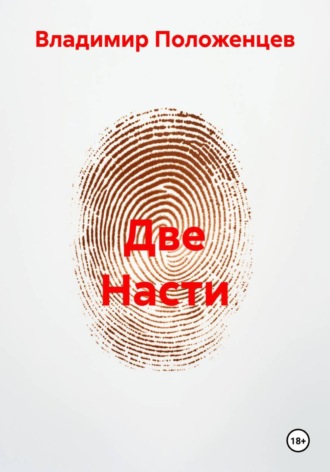 Владимир Николаевич Положенцев. Две Насти