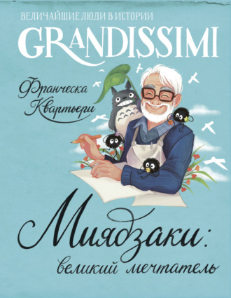 Франческа Квартьери. Миядзаки: великий мечтатель