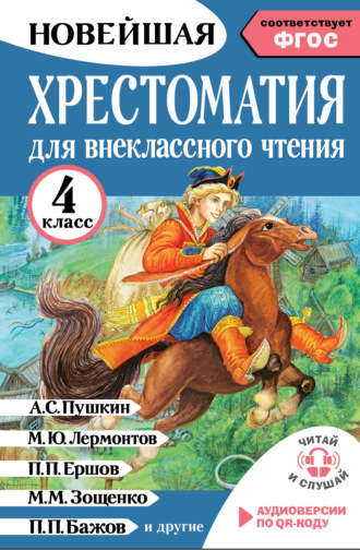 . Хрестоматия для внеклассного чтения. 4 класс. Аудиоверсии по QR-коду