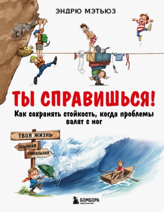 Эндрю Мэтьюз. Ты справишься! Как сохранять стойкость, когда проблемы валят с ног