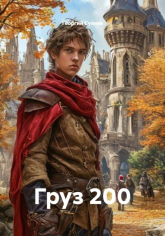. Груз 200