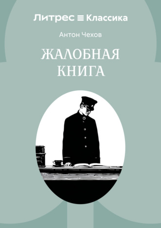 . Жалобная книга