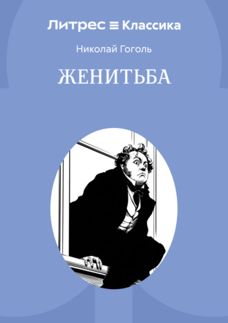 . Женитьба