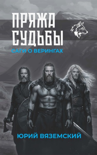 Юрий Вяземский. Пряжа судьбы. Саги о верингах в 2 кн. Книга 1