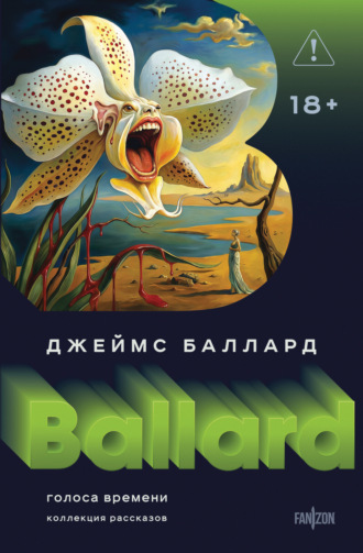 Джеймс Грэм Баллард. Голоса времени