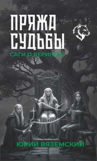 Юрий Вяземский. Пряжа судьбы. Саги о верингах в 2 кн. Книга 2