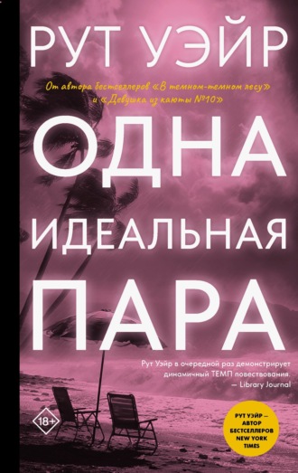 Рут Уэйр. Одна идеальная пара