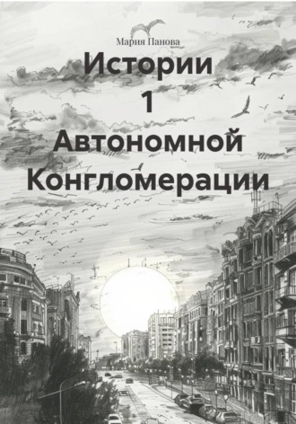 Мария Андреевна Панова. Истории 1 Автономной Конгломерации