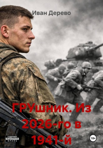 . ГРУшник. Из 2026-го в 1941-й