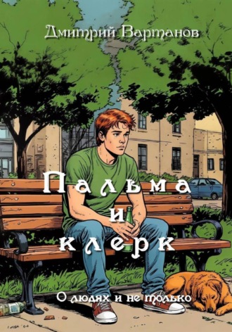 . Пальма и клерк