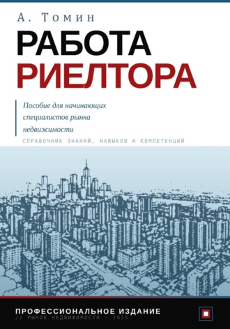 . Работа риелтора. Пособие для начинающих специалистов рынка недвижимости