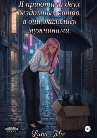 Luna Mir. Я приютила двух бездомных котов, а они оказались мужчинами