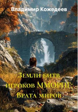 . Земли битв игроков ММОРПГ: Врата миров