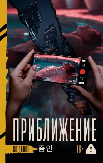 Довон Ко. Приближение
