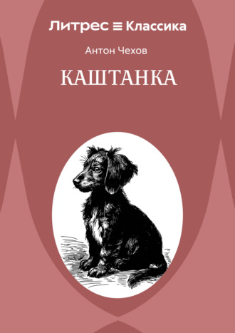 . Каштанка