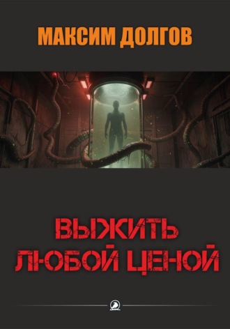 . Выжить любой ценой