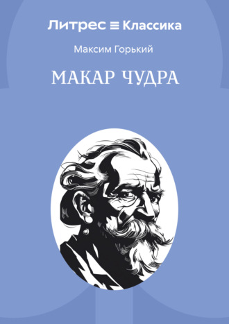 . Макар Чудра