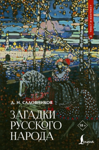 Дмитрий Николаевич Садовников. Загадки русского народа