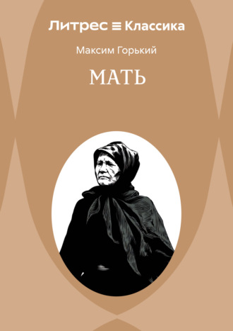 . Мать
