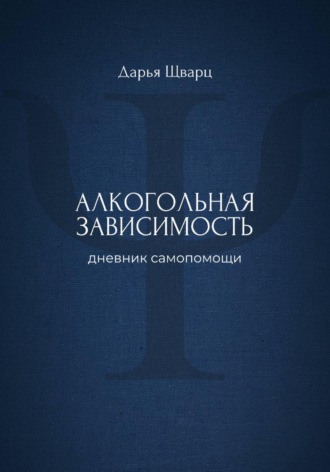 . Алкогольная зависимость: дневник самопомощи