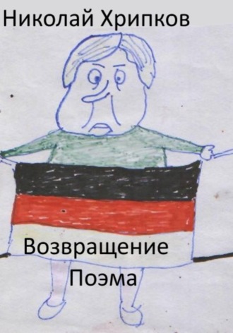 Николай Иванович Хрипков. Возвращение