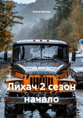 . Лихач 2 сезон начало