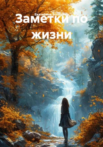 Екатерина Володина. Заметки по жизни