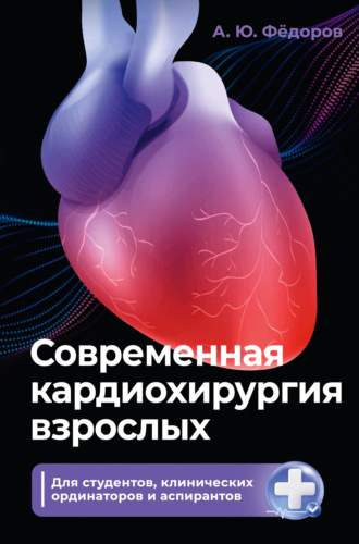 Алексей Фёдоров. Современная кардиохирургия взрослых. Для студентов, клинических ординаторов и аспирантов