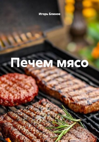 Игорь Блинов. Печем мясо