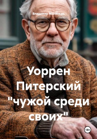 . Уоррен Питерский 