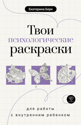 Екатерина Берк. Твои психологические раскраски для работы с внутренним ребенком
