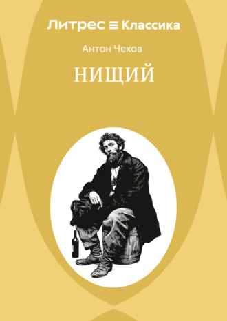 . Нищий