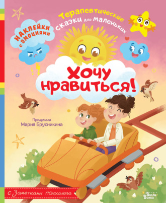 Мария Брусникина. Хочу нравиться!