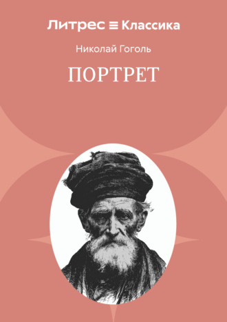 Николай Гоголь. Портрет