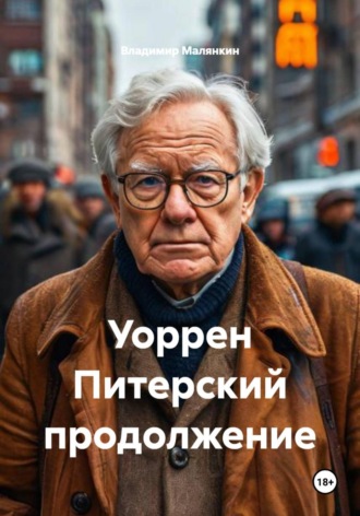 . Уоррен Питерский продолжение