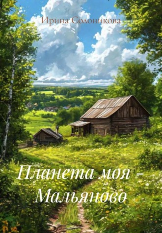 . Планета моя - Мальяново