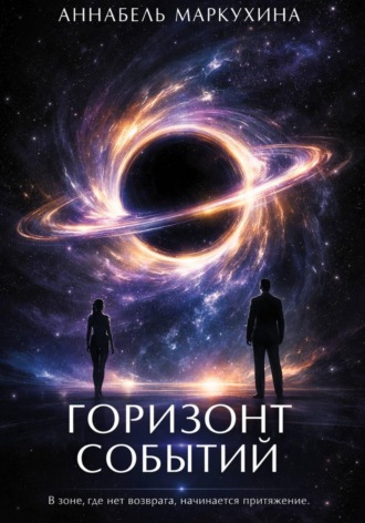 Аннабель Маркухина. Горизонт событий