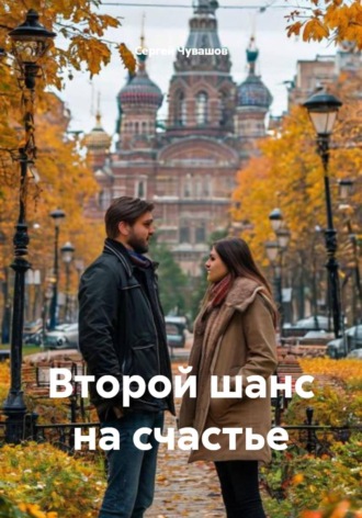 . Второй шанс на счастье