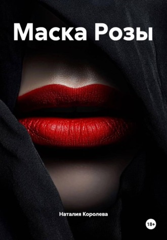 Наталия Королева. Маска Розы