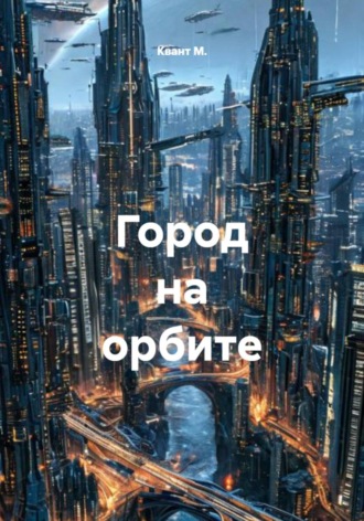 . Город на орбите